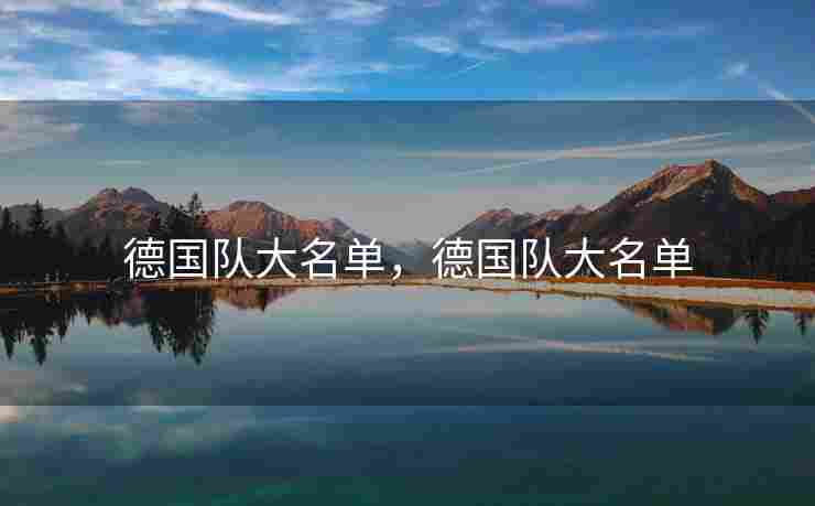 德国队大名单，德国队大名单