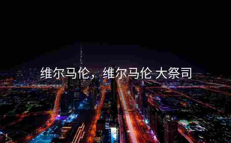 维尔马伦，维尔马伦 大祭司