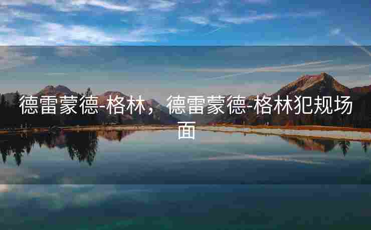 德雷蒙德-格林，德雷蒙德-格林犯规场面