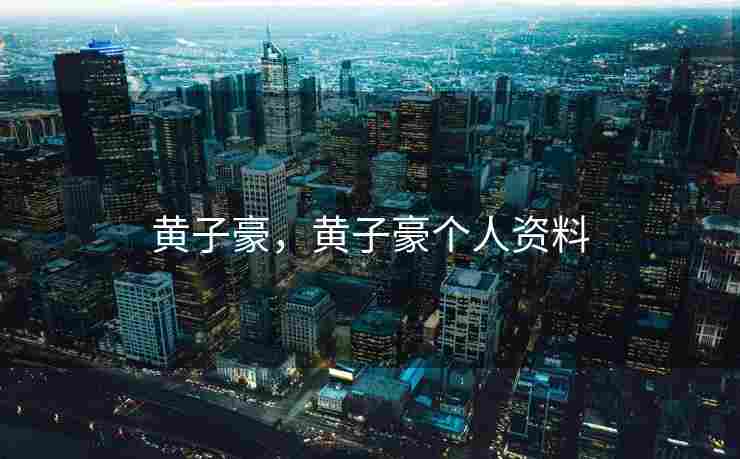 黄子豪，黄子豪个人资料