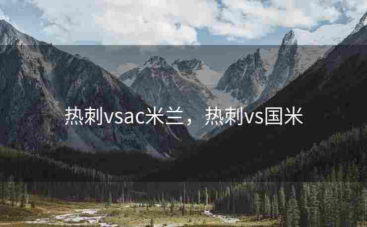 热刺vsac米兰，热刺vs国米