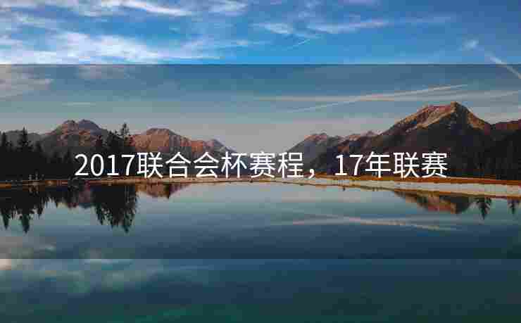 2017联合会杯赛程，17年联赛